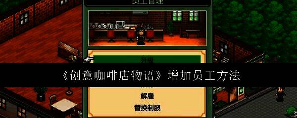 创意咖啡店物语游戏主界面，像素风格的咖啡店场景，柜台后方摆放着咖啡机和原料