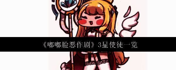 游戏界面展示多个使徒角色，风格卡通可爱，背景充满奇幻色彩