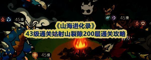 《山海进化录》姑射山裂隙战斗画面，异兽犀牛释放技能场景