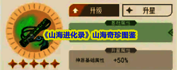 《山海进化录》游戏封面，展示山海世界中的可爱灵兽形象