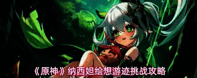 原神纳西妲绘想游迹挑战界面展示，界面中央为关卡名称与角色形象