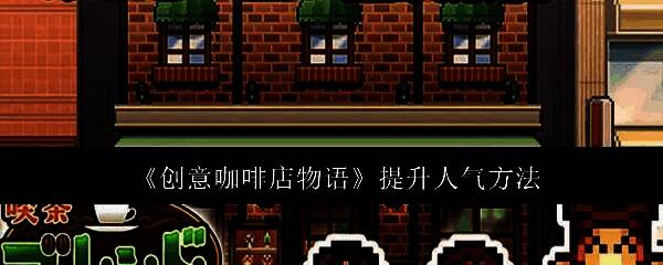 游戏界面展示咖啡店内部布局，顾客正在排队选购饮品