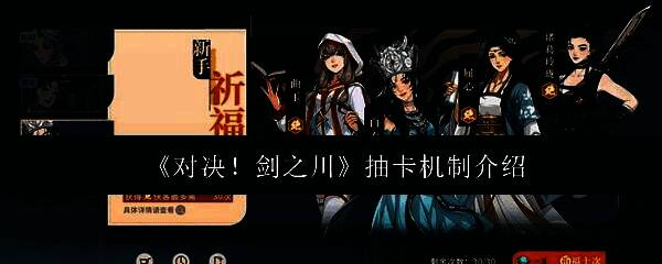 对决剑之川抽卡界面展示，界面中央为角色立绘，下方为抽卡按钮