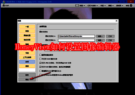 HoneyView主界面右键菜单展示，设置选项清晰可见