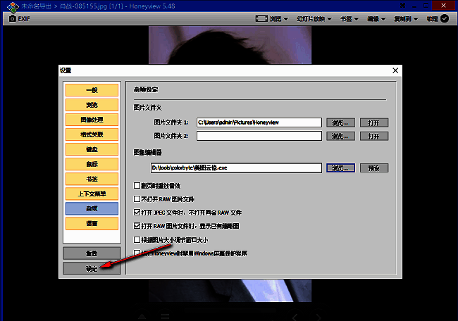 HoneyView设置窗口底部按钮区域，确定按钮已高亮显示