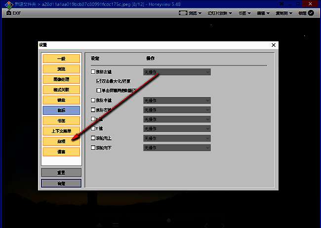 HoneyView设置界面左侧导航栏已选中'杂项'选项