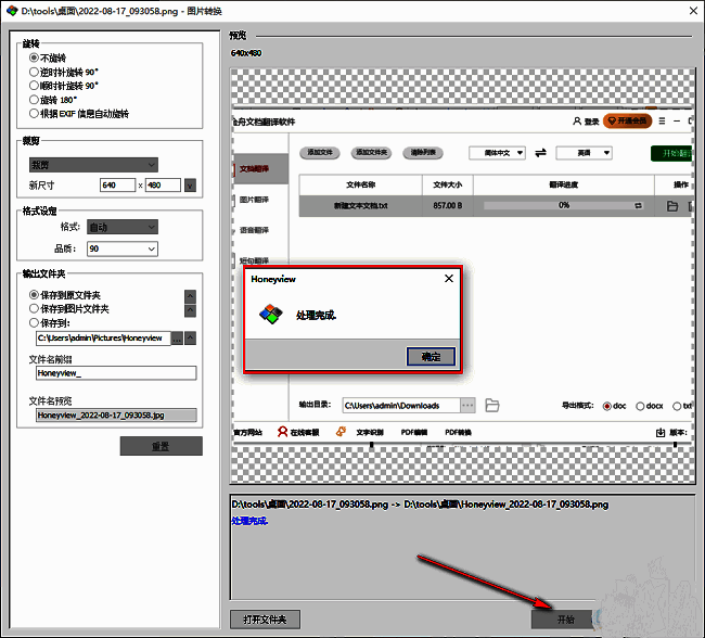 HoneyView裁剪功能的最终执行界面，右下角‘开始’按钮已被点击，提示窗口即将生成图片