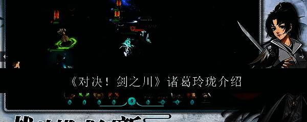 对决剑之川诸葛玲珑角色立绘，身披铠甲，手持长枪，神情坚毅