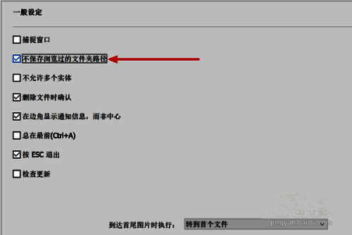 HoneyView设置界面右侧展示，'不保存浏览过的文件夹路径'选项已被勾选