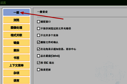 设置窗口左侧栏显示“一般”选项，右侧为相关配置内容