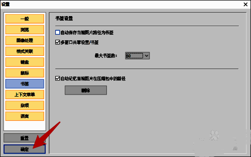 HoneyView设置完成界面，确定按钮已被点击