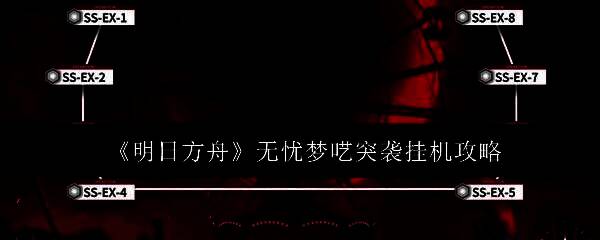 明日方舟无忧梦呓活动主界面展示，界面中央为联动角色与场景