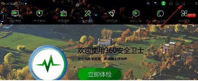 360安全卫士主界面右上角的菜单按钮示意图