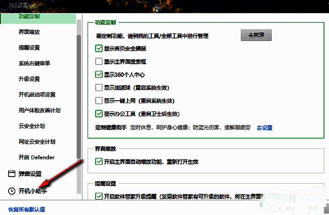 360安全卫士设置界面中的开机小助手选项位置