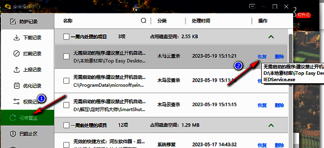 360安全卫士可恢复区界面展示