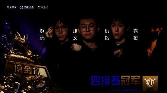 和平精英摸金杯S1四排冠军战队9277庆祝胜利