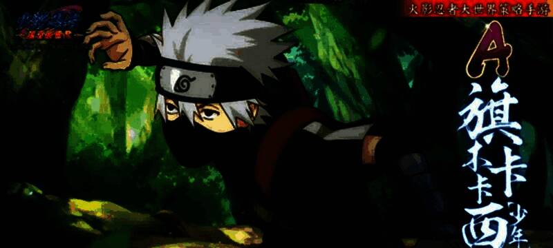 卡卡西使用雷切击破敌人防御的战斗瞬间