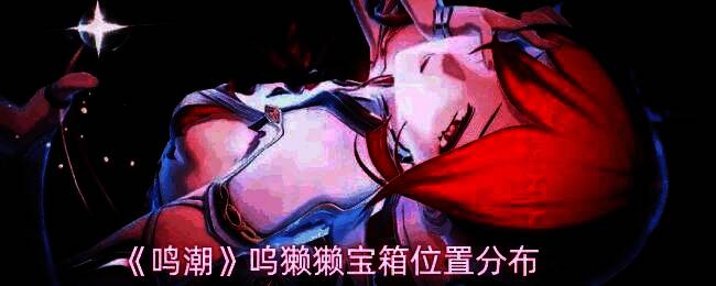 《鸣潮》呜獭獭任务起始点地图界面截图