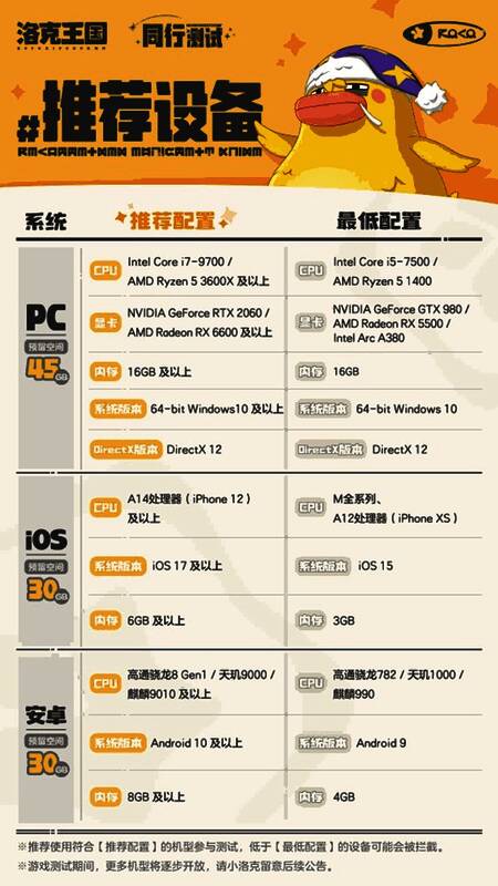 《洛克王国：世界》测试推荐设备列表，包含多款主流手机与平板型号