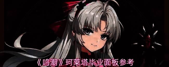 珂莱塔角色立绘与战斗技能特效展示