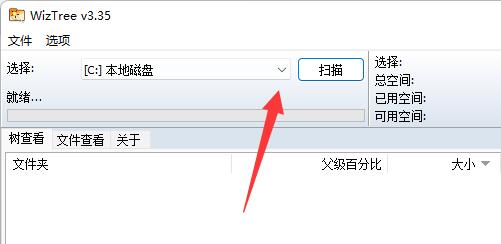 WizTree主界面，盘符选择为C盘，并点击扫描按钮进行磁盘分析