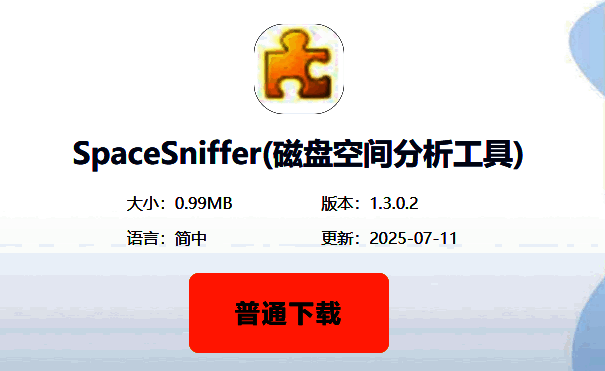 SpaceSniffer下载页面界面，显示本地下载按钮已选中