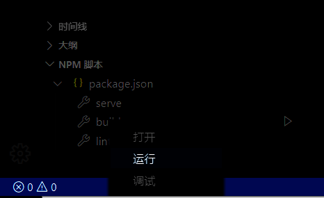 NPM脚本运行界面，展示运行选项