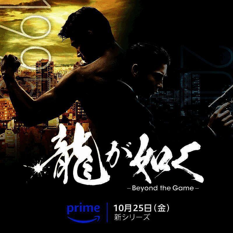影集《人中之龙 ～Beyond the Game～》宣传海报，展示主演阵容与神室町背景
