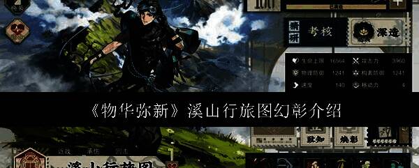 溪山行旅图幻彰角色立绘展示，身披古画意境长袍，周身环绕山水云雾特效