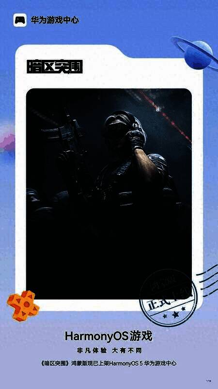 《暗区突围》鸿蒙版游戏界面展示，多人小队作战场景