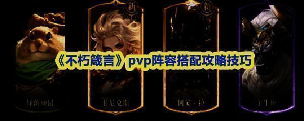 《不朽箴言》PVP战斗界面展示，角色释放技能特效华丽，战场氛围紧张激烈