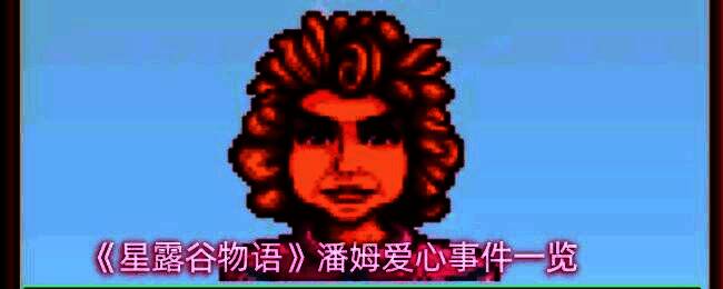 星露谷物语中潘姆站在公交车旁的立绘形象，笑容灿烂，身穿橙色夹克，背景为小镇街道