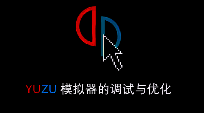 yuzu模拟器界面左上角文件菜单展示