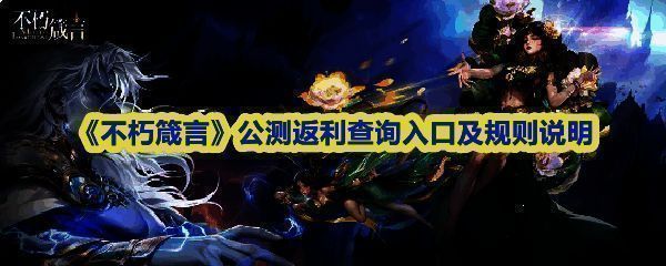 《不朽箴言》返利查询页面截图，界面清晰展示登录入口和返利计算说明