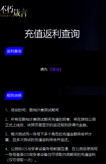 《不朽箴言》返利计算示意图，详细列出不同充值区间对应的返还比例和实例