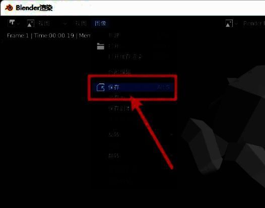Blender图像菜单中显示‘保存’功能的位置示意图