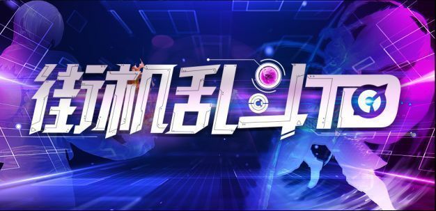 街机乱斗TD画面，角色造型复古，战斗场面激烈