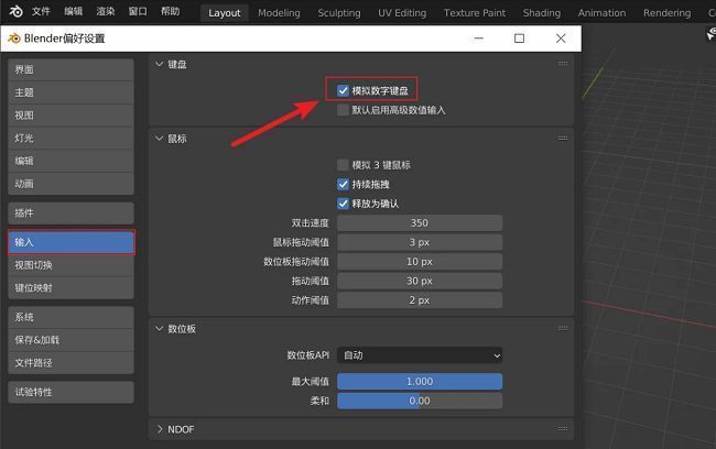输入设置页面中模拟数字键盘选项被勾选，界面显示设置已激活