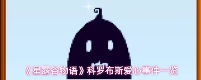 《星露谷物语》中科罗布斯NPC形象展示，身穿标志性的外星服饰，站在商店中微笑