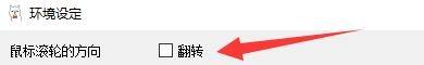 FireAlpaca设置窗口中鼠标滚轮方向选项被勾选翻转