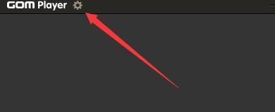 GOMPlayer主界面，左上角显示齿轮图标，用于进入设置界面