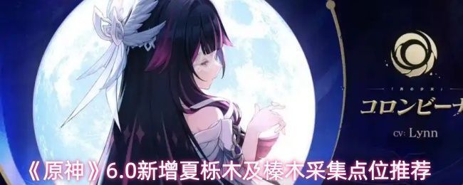 《原神》6.0版本新增木材采集区域全景图，标注了夏栎木与榛木的大致分布范围