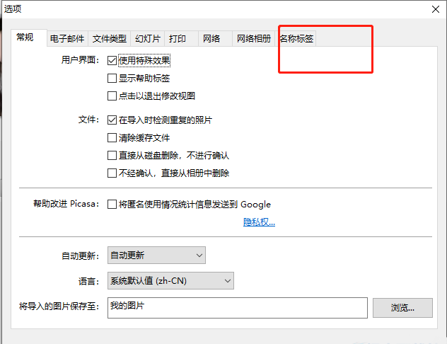 Picasa名称标签设置页面界面展示
