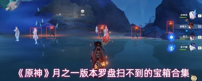 原神月之一版本宝箱收集攻略地图展示