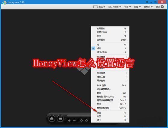 HoneyView主界面右键菜单显示设置选项