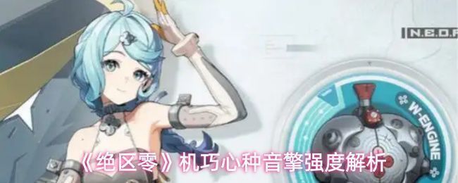 《绝区零》机巧心种音擎展示界面，界面中显示详细属性与技能描述