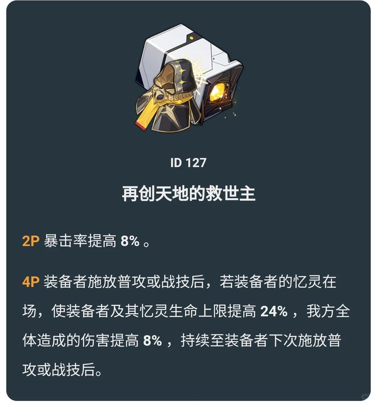 遗器套装界面截图，显示再创天地的救世主套装属性与效果