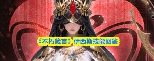 不朽箴言伊西斯角色立绘，身着红桃阵营服饰，手持弓箭，眼神专注