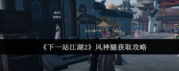 《下一站江湖2》游戏中聂少侠施展风神腿的帅气瞬间，腿部动作迅猛带风，周围尘土飞扬