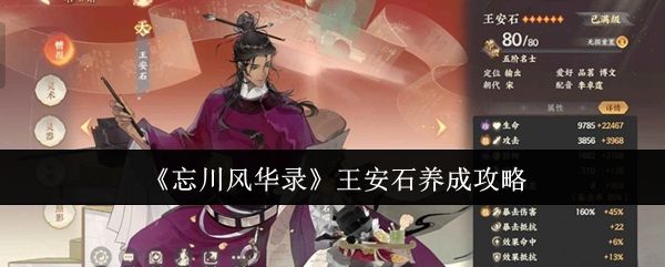 王安石角色立绘展示，身着古风官服，神情坚毅